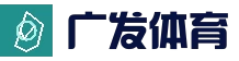 广发体育（中国）官方网站