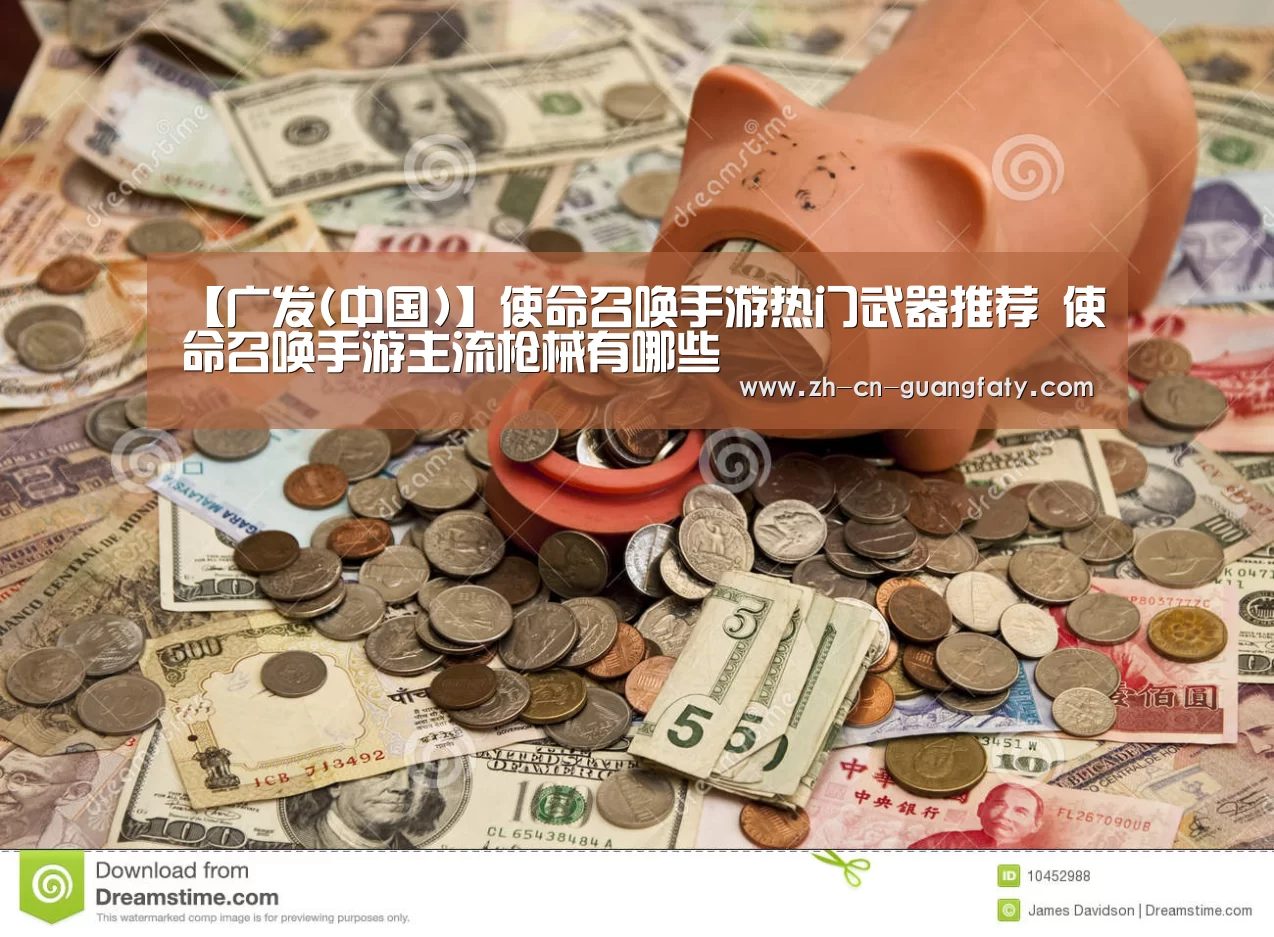 【广发(中国)】使命召唤手游热门武器推荐 使命召唤手游主流枪械有哪些(图2) 广发体育