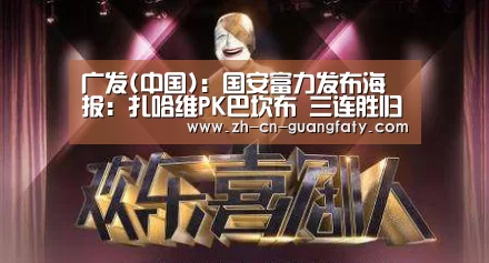 广发(中国):国安富力发布海报:扎哈维PK巴坎布 三连胜归谁所属?(图1) 广发(中国)