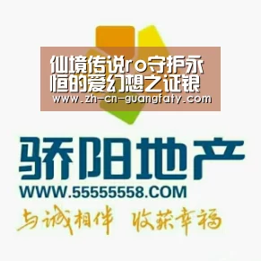 仙境传说ro守护永恒的爱幻想之证银图鉴 幻想之证银怎么得|广发(中国)(图3) 广发体育