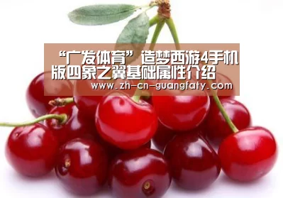 “广发体育”造梦西游4手机版四象之翼基础属性介绍 怎么得(图3) 广发体育