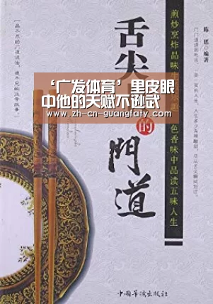 ‘广发体育’里皮眼中他的天赋不逊武磊!如今强势复出未来或将重返国足(图1) 广发体育
