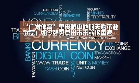 ‘广发体育’里皮眼中他的天赋不逊武磊!如今强势复出未来或将重返国足(图3) 广发体育