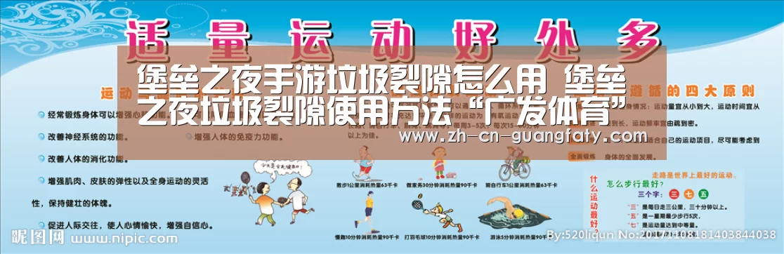 堡垒之夜手游垃圾裂隙怎么用 堡垒之夜垃圾裂隙使用方法“广发体育”(图1) 广发(中国)