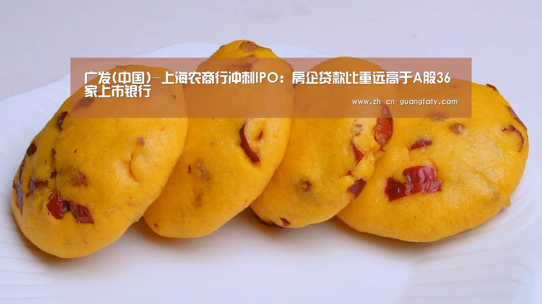 广发(中国)-上海农商行冲刺IPO:房企贷款比重远高于A股36家上市银行(图2) 广发(中国)