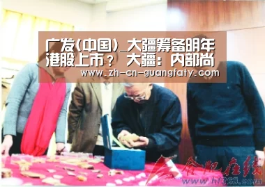 广发(中国)