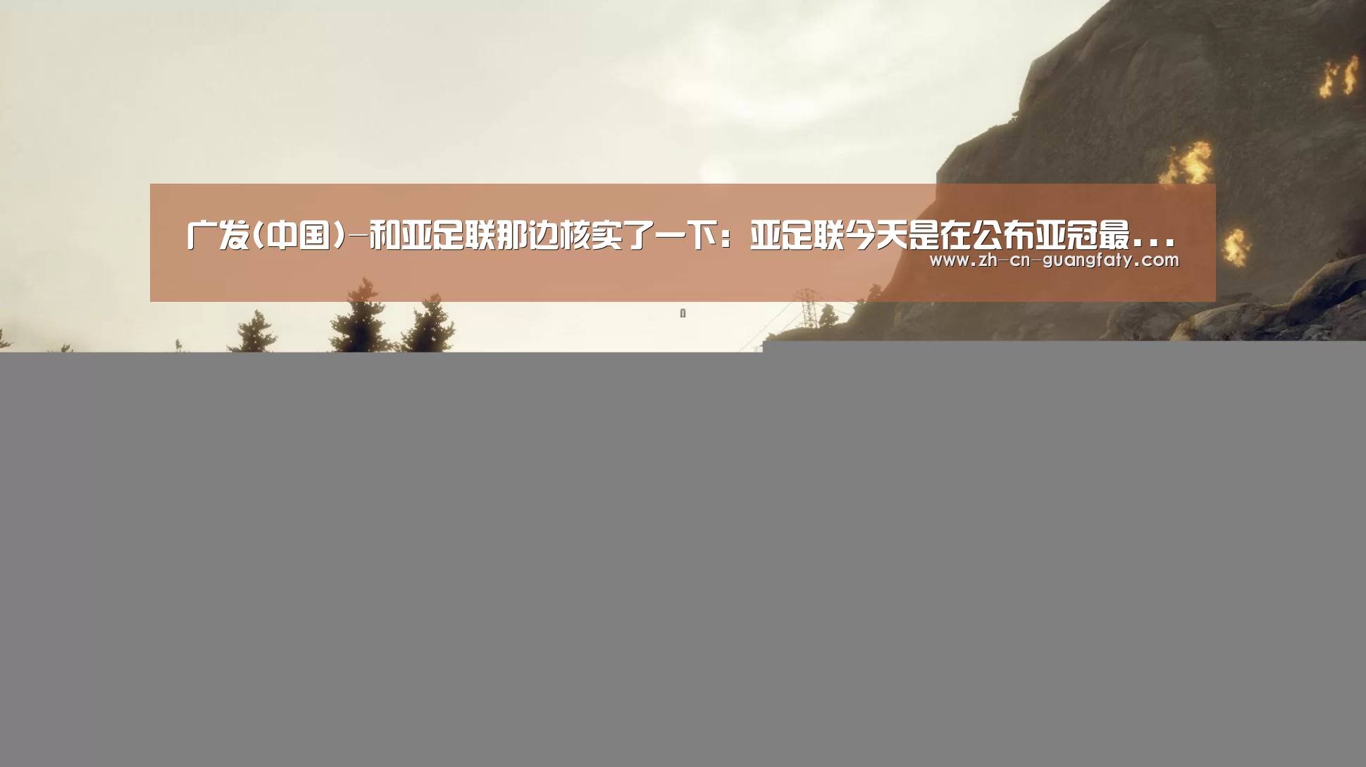 广发(中国)-和亚足联那边核实了一下:亚足联今天是在公布亚冠最...(图1) 广发体育