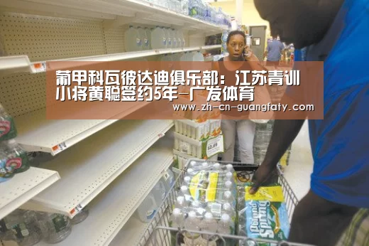 葡甲科瓦彼达迪俱乐部:江苏青训小将黄聪签约5年-广发体育(图1) 广发体育