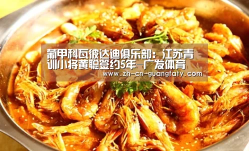 葡甲科瓦彼达迪俱乐部:江苏青训小将黄聪签约5年-广发体育(图4) 广发体育