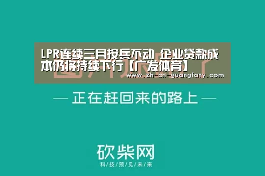 LPR连续三月按兵不动 企业贷款成本仍将持续下行【广发体育】(图2) 广发体育