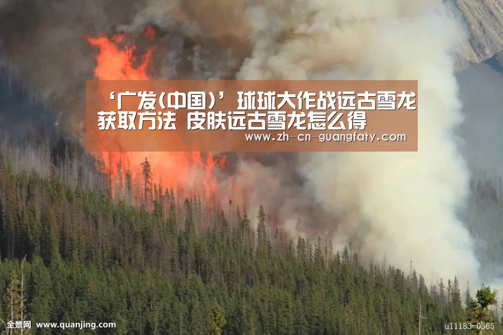 ‘广发(中国)’球球大作战远古雪龙获取方法 皮肤远古雪龙怎么得(图1) 广发体育
