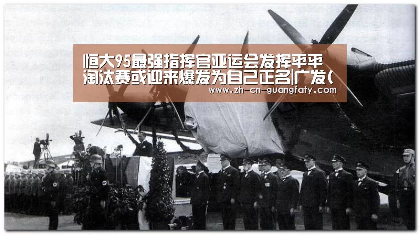 恒大95最强指挥官亚运会发挥平平 淘汰赛或迎来爆发为自己正名|广发(中国)(图3) 广发体育