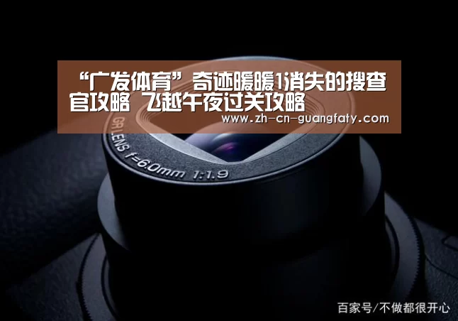 “广发体育”奇迹暖暖1消失的搜查官攻略 飞越午夜过关攻略(图1) 广发(中国)