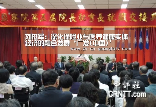 刘挺军:深化保险业与医养健康实体经济的融合发展‘广发(中国)’(图2) 广发体育