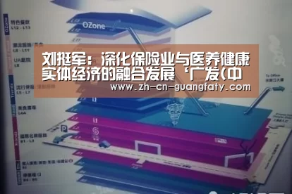 刘挺军:深化保险业与医养健康实体经济的融合发展‘广发(中国)’(图1) 广发(中国)