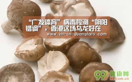“广发体育”病毒检测“阴阳错调”,香港这场乌龙好在发现及时(图4) 广发(中国)