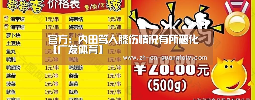 官方:内田笃人膝伤情况有所恶化【广发体育】(图1) 广发(中国)