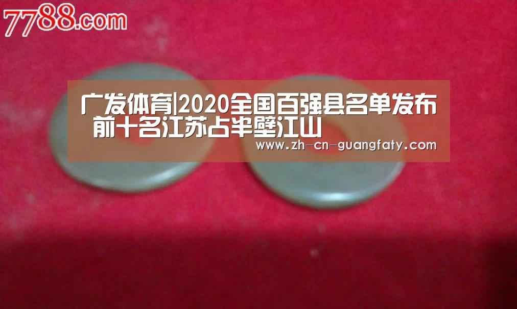 广发体育|2020全国百强县名单发布 前十名江苏占半壁江山(图1) 广发(中国)