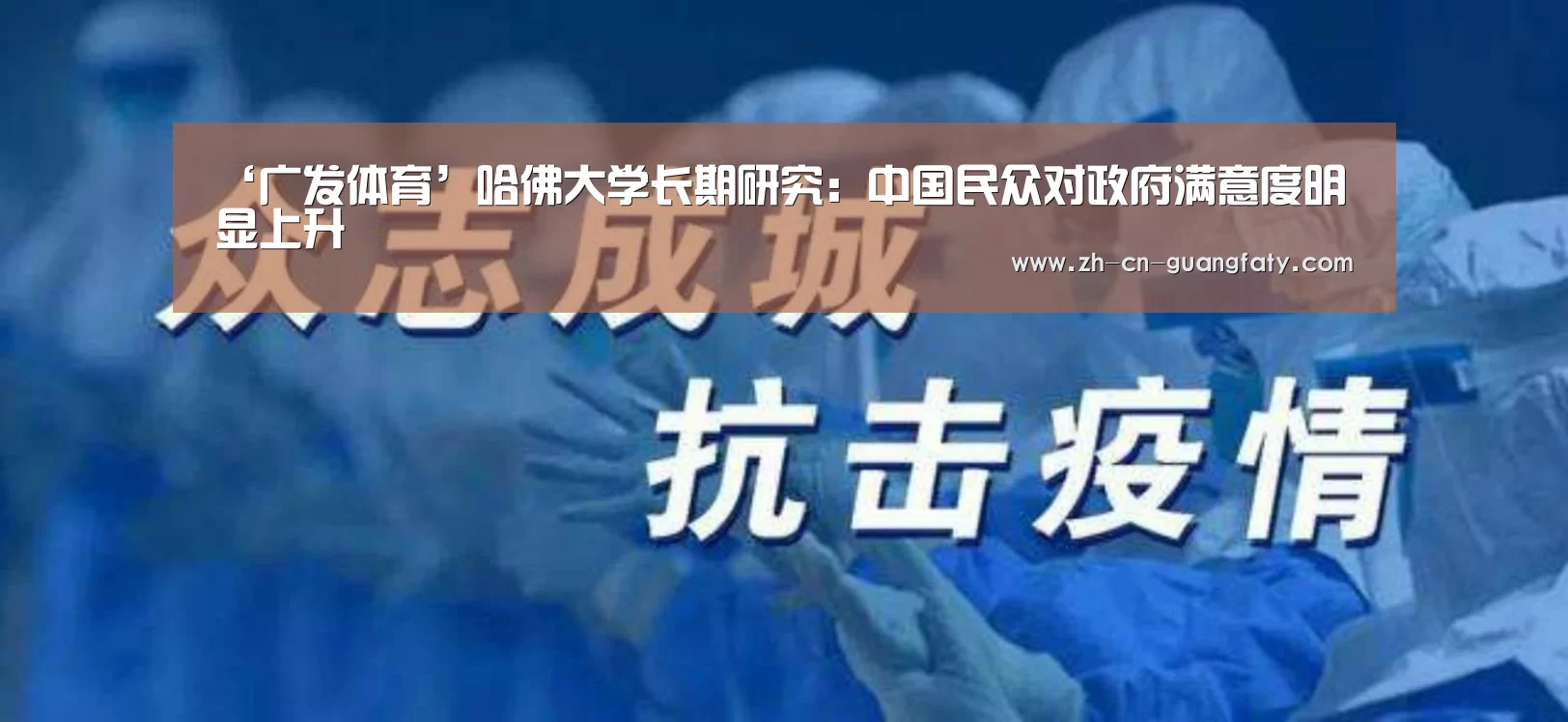 ‘广发体育’哈佛大学长期研究:中国民众对政府满意度明显上升(图1) 广发(中国)