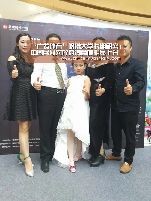 ‘广发体育’哈佛大学长期研究:中国民众对政府满意度明显上升(图3) 广发体育