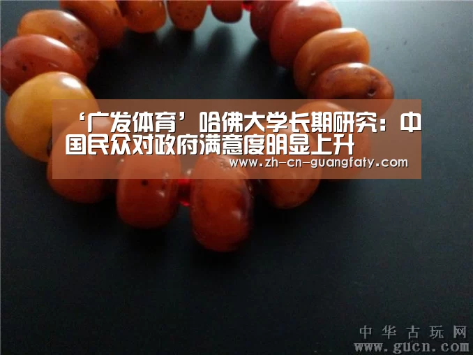 ‘广发体育’哈佛大学长期研究:中国民众对政府满意度明显上升(图2) 广发体育