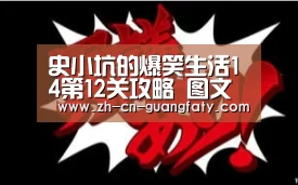 史小坑的爆笑生活14第12关攻略 图文通关详解-广发体育(图2) 广发体育