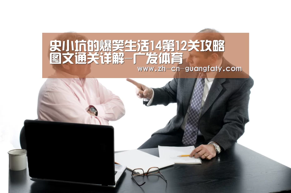 史小坑的爆笑生活14第12关攻略 图文通关详解-广发体育(图1) 广发(中国)