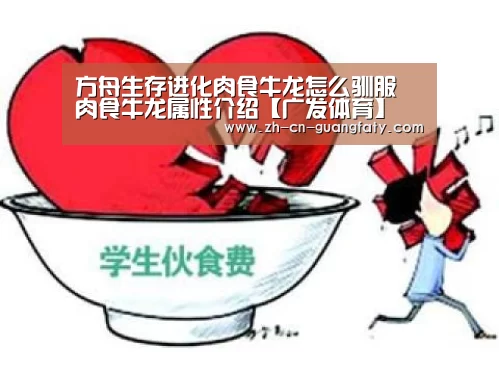 方舟生存进化肉食牛龙怎么驯服 肉食牛龙属性介绍【广发体育】(图3) 广发体育