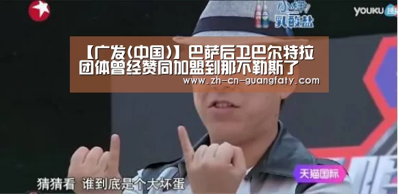 【广发(中国)】巴萨后卫巴尔特拉团体曾经赞同加盟到那不勒斯了(图2) 广发(中国)