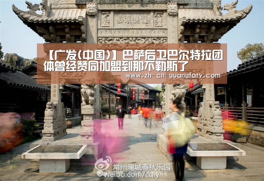 【广发(中国)】巴萨后卫巴尔特拉团体曾经赞同加盟到那不勒斯了(图4) 广发(中国)