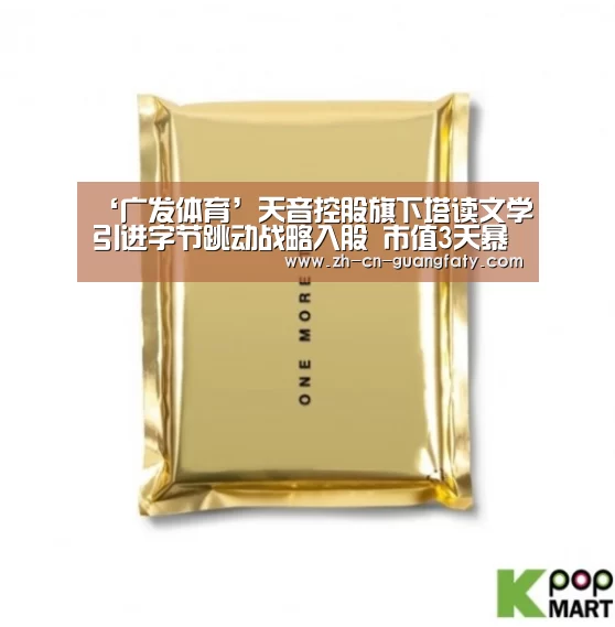 ‘广发体育’天音控股旗下塔读文学引进字节跳动战略入股 市值3天暴增21.7亿(图2) 广发体育