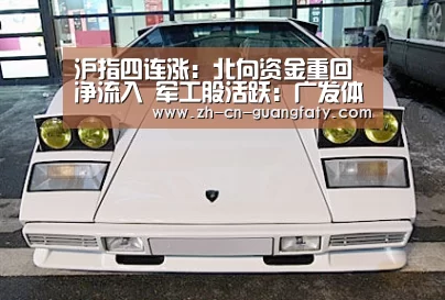 沪指四连涨:北向资金重回净流入 军工股活跃:广发体育(图1) 广发(中国)