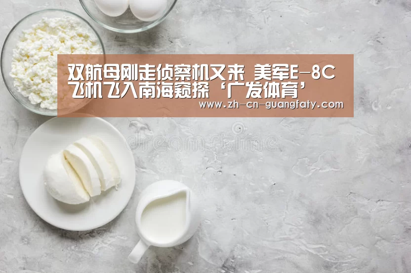 双航母刚走侦察机又来 美军E-8C飞机飞入南海窥探‘广发体育’(图3) 广发(中国)