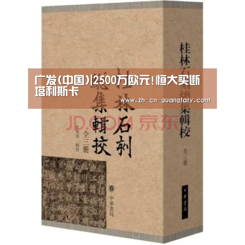 广发(中国)|2500万欧元!恒大买断塔利斯卡(图1) 广发体育