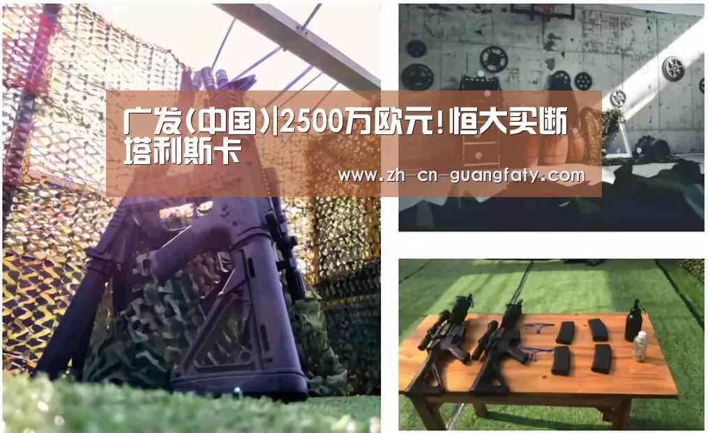 广发(中国)|2500万欧元!恒大买断塔利斯卡(图2) 广发体育