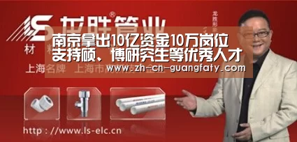 南京拿出10亿资金10万岗位 支持硕、博研究生等优秀人才就业见习_广发(中国)(图3) 广发体育