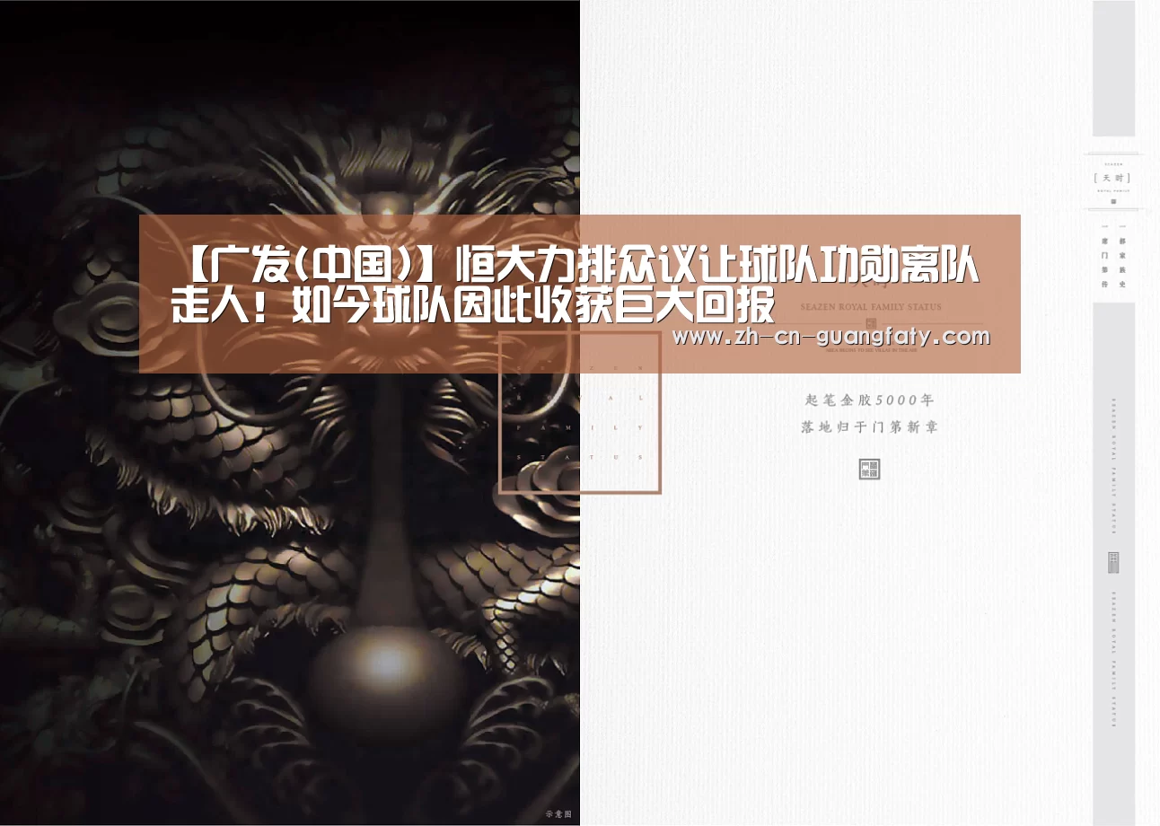 【广发(中国)】恒大力排众议让球队功勋离队走人!如今球队因此收获巨大回报(图2) 广发体育