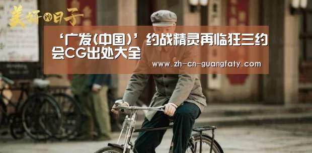 ‘广发(中国)’约战精灵再临狂三约会CG出处大全(图2) 广发体育
