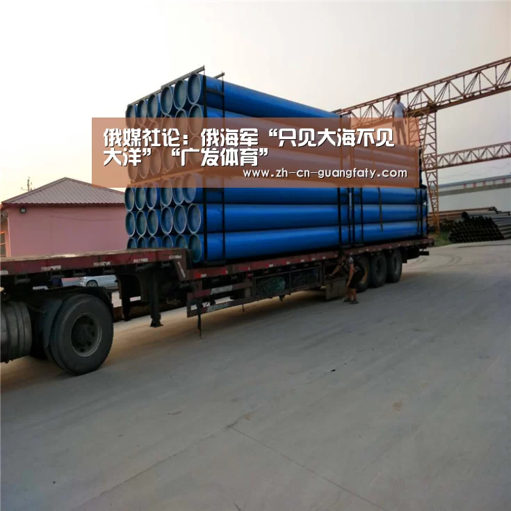 俄媒社论:俄海军“只见大海不见大洋”“广发体育”(图3) 广发(中国)