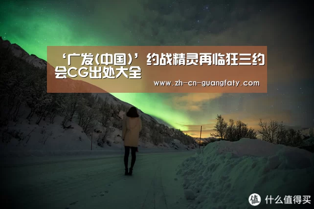 ‘广发(中国)’约战精灵再临狂三约会CG出处大全(图3) 广发(中国)