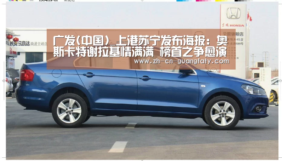 广发(中国)_上港苏宁发布海报:奥斯卡特谢拉基情满满 榜首之争愈演愈烈(图3) 广发(中国)