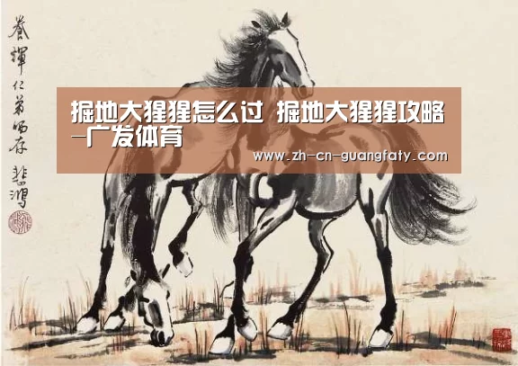 掘地大猩猩怎么过 掘地大猩猩攻略-广发体育(图2) 广发体育