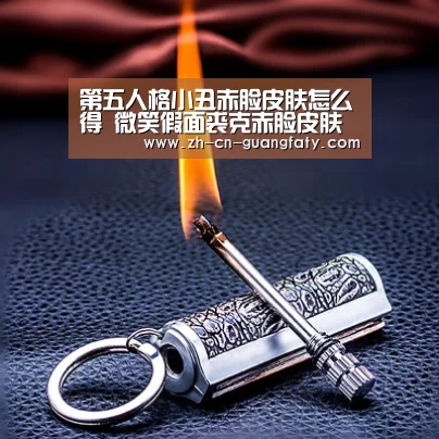 第五人格小丑赤脸皮肤怎么得 微笑假面裘克赤脸皮肤获得方法“广发体育”(图2) 广发(中国)