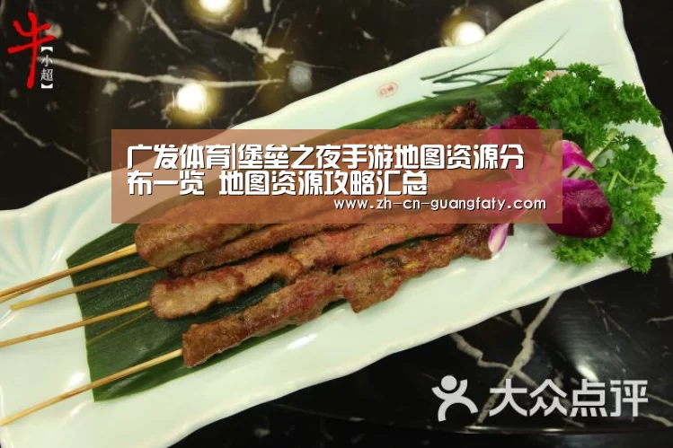 广发体育|堡垒之夜手游地图资源分布一览 地图资源攻略汇总(图2) 广发(中国)