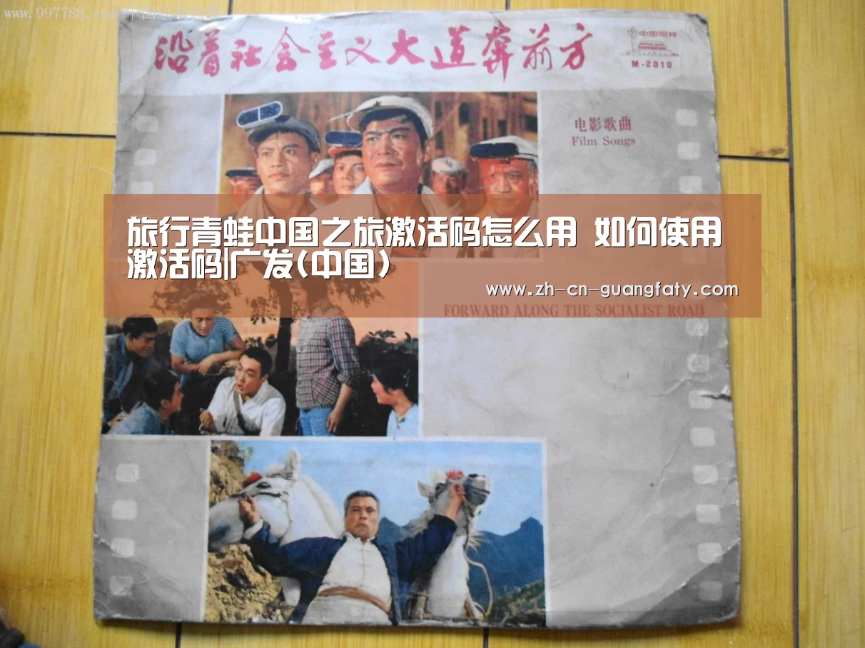旅行青蛙中国之旅激活码怎么用 如何使用激活码|广发(中国)(图3) 广发体育